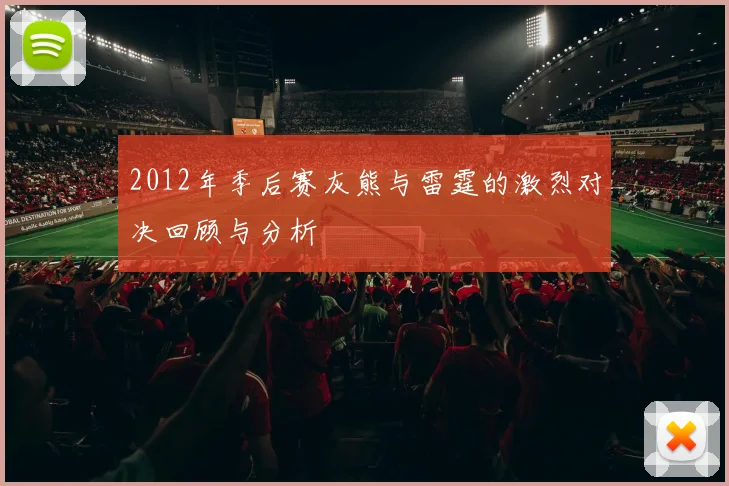 2012年季后赛灰熊与雷霆的激烈对决回顾与分析