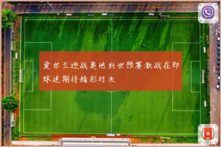 爱尔兰迎战奥地利世预赛激战在即球迷期待精彩对决