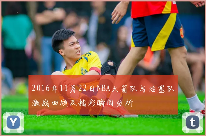2016年11月22日NBA火箭队与活塞队激战回顾及精彩瞬间分析