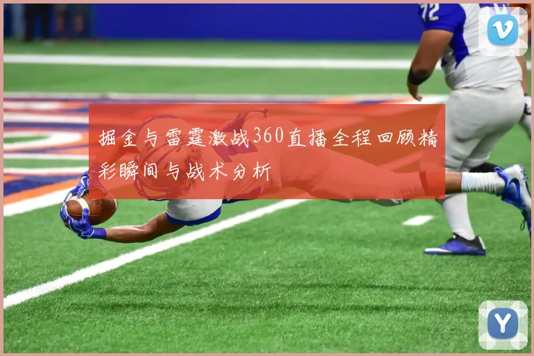 掘金与雷霆激战360直播全程回顾精彩瞬间与战术分析