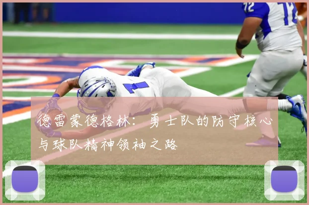 德雷蒙德格林：勇士队的防守核心与球队精神领袖之路